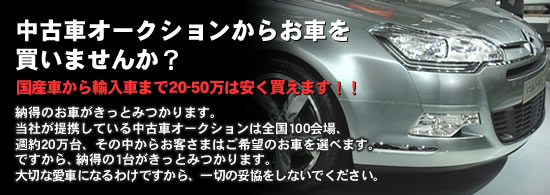 中古車オークションからお車を買いませんか?