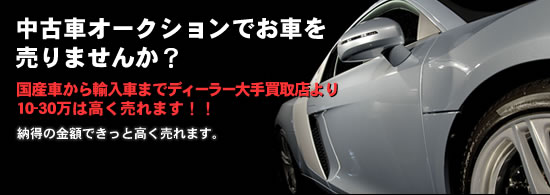 中古車オークションでお車を売りませんか?
