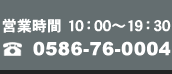 cƎ 10:00`19:30@Tel:0586-76-0004