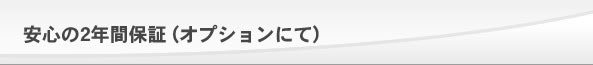 安心の2年間保証